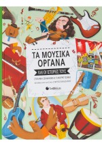 Τα μουσικά όργανα και οι ιστορίες τους