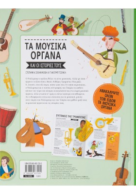Τα μουσικά όργανα και οι ιστορίες τους