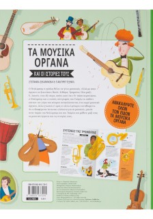 Τα μουσικά όργανα και οι ιστορίες τους