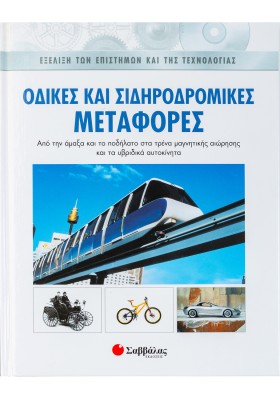 Οδικές και σιδηροδρομικές μεταφορές