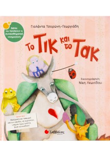 Το Τικ και το Τακ