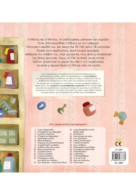 Το Τικ και το Τακ