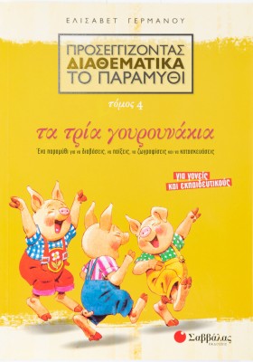 Προσεγγίζοντας διαθεματικά το παραμύθι, τόμος 4: Τα τρία γουρουνάκια