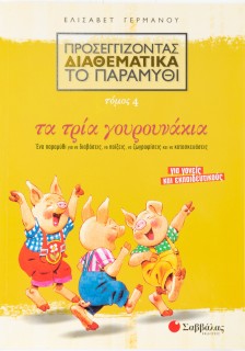 Προσεγγίζοντας διαθεματικά το παραμύθι, τόμος 4: Τα τρία γουρουνάκια