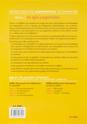 Προσεγγίζοντας διαθεματικά το παραμύθι, τόμος 4: Τα τρία γουρουνάκια