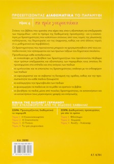 Προσεγγίζοντας διαθεματικά το παραμύθι, τόμος 4: Τα τρία γουρουνάκια