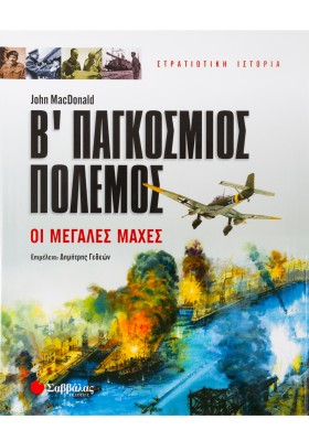 Β' Παγκόσμιος πόλεμος