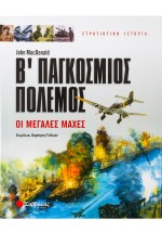 Β' Παγκόσμιος πόλεμος