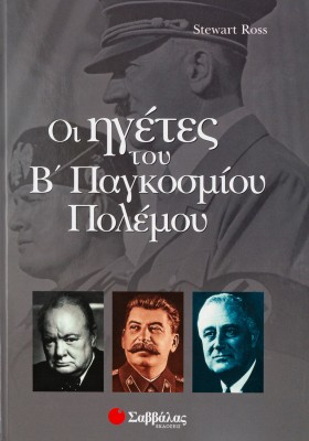 Ηγέτες του Β' Παγκοσμίου πολέμου