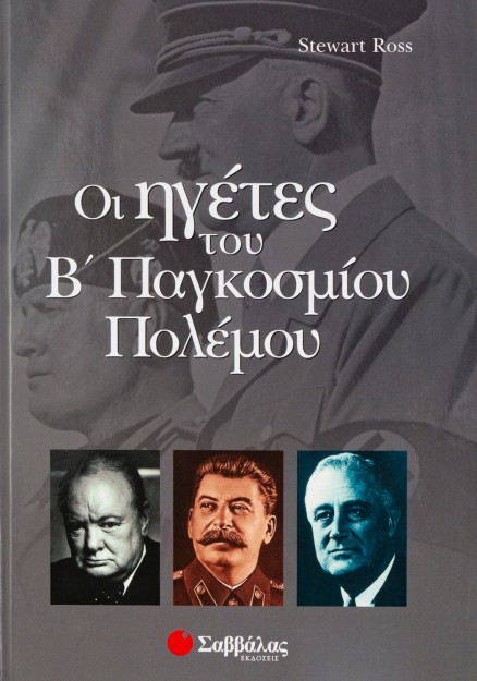 Ηγέτες του Β' Παγκοσμίου πολέμου