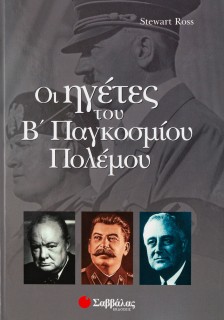 Ηγέτες του Β' Παγκοσμίου πολέμου