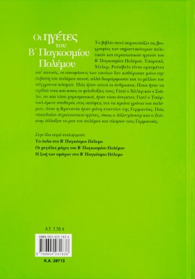 Ηγέτες του Β' Παγκοσμίου πολέμου