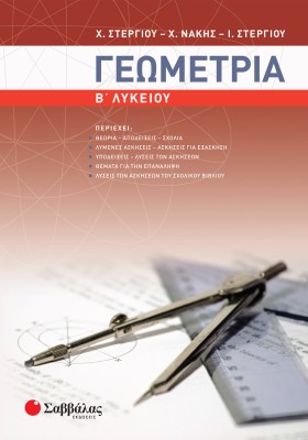 Γεωμετρία Β΄ Λυκείου