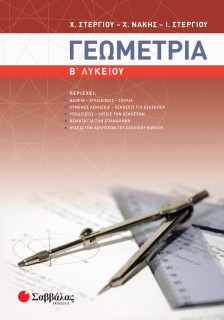 Γεωμετρία Β΄ Λυκείου