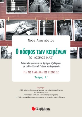 Ο κόσμος των κειμένων [Ο κόσμος μας] α΄ τεύχος