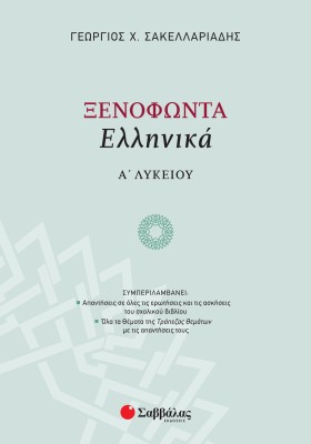 Ξενοφώντα Ελληνικά Α΄ Λυκείου