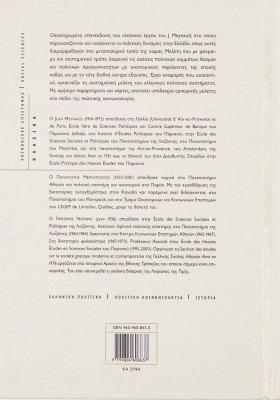 Οι πολιτικές δυνάμεις στην Ελλάδα Α΄ τεύχος