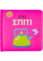 Στο σπίτι