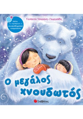 Ο μεγάλος χνουδωτός