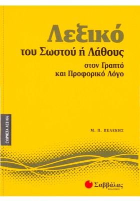 Λεξικό του σωστού ή λάθους στον γραπτό και προφορικό λόγο