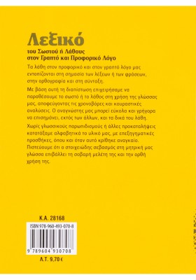 Λεξικό του σωστού ή λάθους στον γραπτό και προφορικό λόγο