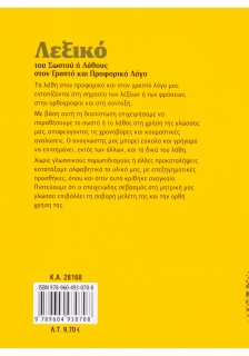 Λεξικό του σωστού ή λάθους στον γραπτό και προφορικό λόγο