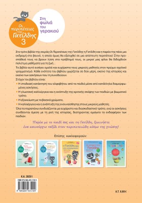 Οι περιπέτειες της Γατίλδης 3: Στη φωλιά του γερακιού