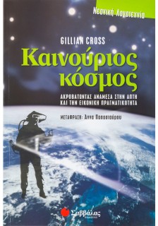 Καινούριος κόσμος