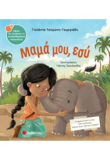 Μαμά μου, εσύ