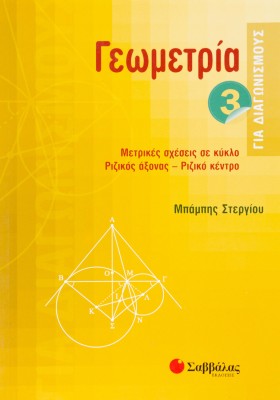 Γεωμετρία για διαγωνισμούς 3