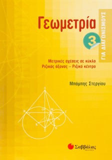 Γεωμετρία για διαγωνισμούς 3