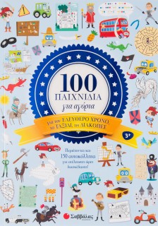 100 παιχνίδια για αγόρια