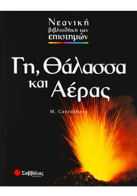 Γη, θάλασσα και αέρας