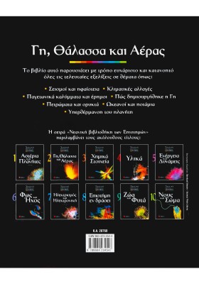 Γη, θάλασσα και αέρας