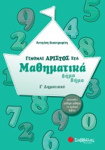 Γίνομαι άριστος στα Μαθηματικά βήμα βήμα Γ΄ Δημοτικού