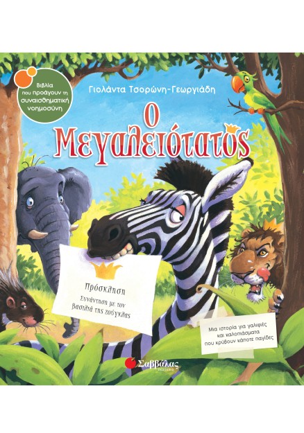 Ο Μεγαλειότατος