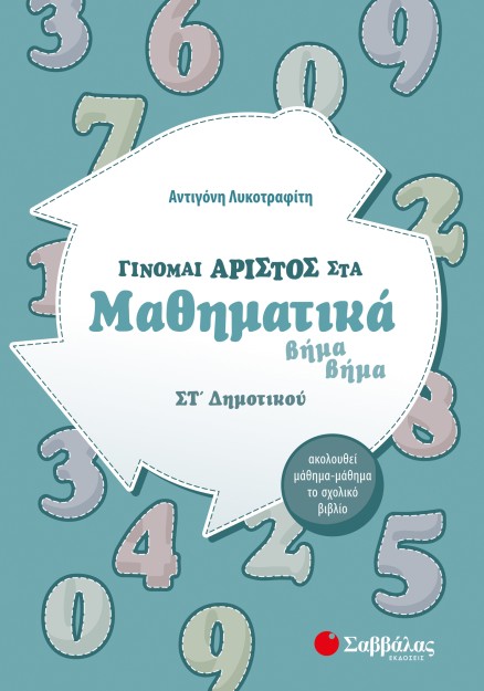 Γίνομαι άριστος στα Μαθηματικά ΣΤ΄ Δημοτικού