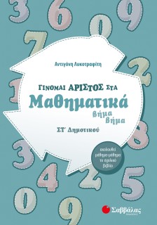 Γίνομαι άριστος στα Μαθηματικά ΣΤ΄ Δημοτικού