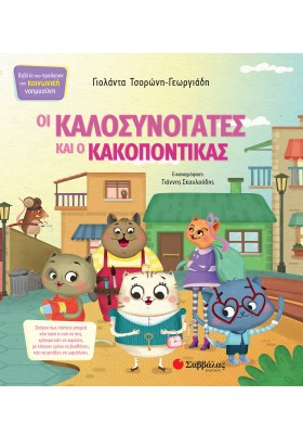 Οι Καλοσυνόγατες και ο Κακοπόντικας