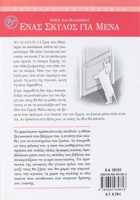 Ένας σκύλος για μένα