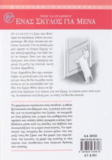 Ένας σκύλος για μένα