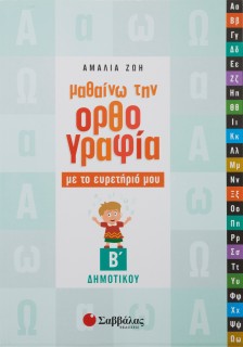 Μαθαίνω την Ορθογραφία με το ευρετήριό μου Β΄ Δημοτικού