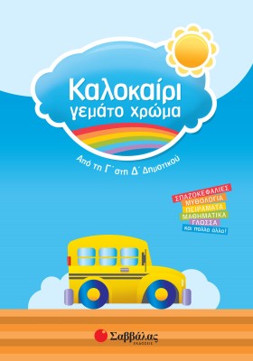 Καλοκαίρι γεμάτο χρώμα από τη Γ΄ στη Δ΄ Δημοτικού