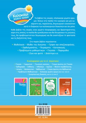 Καλοκαίρι γεμάτο χρώμα από τη Γ΄ στη Δ΄ Δημοτικού