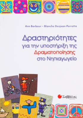 Δραστηριότητες για την υποστήριξη της δραματοποίησης στο Νηπιαγωγείο