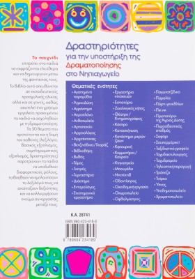 Δραστηριότητες για την υποστήριξη της δραματοποίησης στο Νηπιαγωγείο