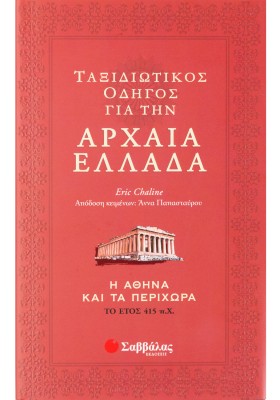 Ταξιδιωτικός οδηγός για την αρχαία Ελλάδα