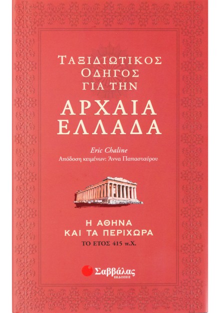 Ταξιδιωτικός οδηγός για την αρχαία Ελλάδα