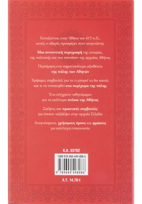 Ταξιδιωτικός οδηγός για την αρχαία Ελλάδα