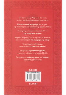 Ταξιδιωτικός οδηγός για την αρχαία Ελλάδα